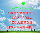 LINEオープンチャットの人数を100人増やします 即日対応。複数購入で割引有り！ イメージ1