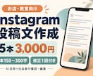 お店や教室のインスタ投稿文を５本作成します 投稿の文章に悩む時間を減らすお手伝います イメージ1