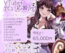VTuberデビュー応援パック制作します VTuberデビューに必要な制作をまとめた特別プラン！ イメージ1