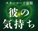 彼の本音・気持ちを宇宙霊視でハッキリさせます 彼の心の奥に隠した“本当の想い”をコードから読み解きます イメージ1