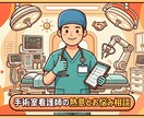 悩み・相談何でもお聞きします 現役7年目が教える新人オペナースの悩み・チャット相談 イメージ1