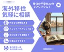 海外移住の何から始めれば?を解消！個別相談のります 海外生活14年の知恵を凝縮。移住の不安を30分でワクワクに イメージ1