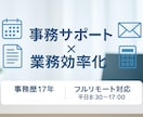 個人事業主、フリーランスの方を応援します 事務全般、ITで、業務をお手伝い！5000円/2時間～ イメージ1