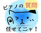 ちょっとしたピアノに関するご質問にお答えします 東京音大ピアノ科卒 ヤマハ音楽教室元ピアノ講師がお話聞きます イメージ1