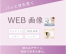 目を惹くバナーを制作します 魅力が最大限に伝わるWEB画像をお作りします イメージ1