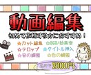 迅速・丁寧！YouTube編集代行します 早い！安い！丁寧！全力で取り組ませていただきます！！ イメージ1