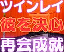 ツインレイ強力縁結び・音信不通解除ヒーリングします ツインレイの気持ち霊視・サイレント解除のヒーリングをします。 イメージ4