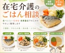 在宅介護のごはん相談にのりますます 食べにくい・むせる・食事量低下を一緒に整理します イメージ1