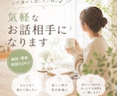 誰かと話したい時に♪ほっとできる時間をお届けします お話しましょ♩穏やかな時間をご一緒します イメージ2