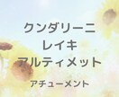 クンダリーニレイキアルティメット伝授いたします 2023年9月にアップグレードされた最新版です イメージ1