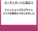 おしゃれファッションブログ情報まとめ売ります 500記事読んでまとめました。 イメージ2