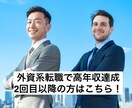 2回目以降：外資系転職で高年収達成方法を伝授します 悪質な転職エージェントに騙されずに転職を成功させる方法を伝授 イメージ1