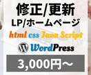 HPやLPを修正 / 更新します 短期間かつ高品質でWebサイトの修正 / 更新いたします！ イメージ1