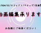 YouTubeなどの動画編集承ります！ます ご希望に沿ったオリジナルデザインで動画を制作いたします！ イメージ1