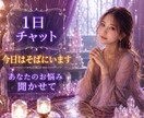 1日チャットであなたのお悩みにそっと寄り添います 回数無制限♡安心してあなたのお気持ち聞かせてくださいね♡ イメージ1