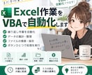 Excel VBAで業務を自動化します 「こんなことできる？」からお気軽にご相談ください イメージ1