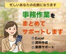 事務作業などをまとめてサポートします 忙しいあなたの右腕として 事務作業をまとめてサポート イメージ1