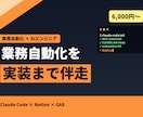 Claude Codeで業務自動化を伴走します 非エンジニアOK｜実装まで伴走する業務自動化 イメージ1