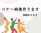 思わずタップしたくなるバナー作ります 〜マーケティングを学んだ私だからこそ分かる視点〜 イメージ1