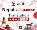 ネパール語の翻訳を手伝います 日本在住ネパール人への説明も対応！✨ イメージ1