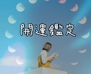 開運鑑定　新学期恋愛占いします 恋は叶う？出会いはある？運命の人は？性格は合う？ イメージ1