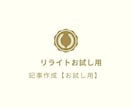 お試し用☆記事のリライトを致します SEO対策のためにリライトが必要な方へ イメージ1