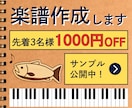 ピアノ・キーボード奏者が耳コピで楽譜作成します 【先着3名様1000円オフ】特別価格キャンペーン中！ イメージ1