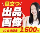 目を引くココナラの出品画像の制作を行います 思わずクリックしたくなるココナラの出品画像を制作します イメージ1