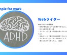 発達障害(ADHD・ASD)当事者が寄り添います 大人の発達障害・グレーゾーンの仕事の悩み・相談はこちらまで！ イメージ8