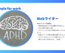 発達障害(ADHD・ASD)当事者が寄り添います 大人の発達障害・グレーゾーンの仕事の悩み・相談はこちらまで！ イメージ8