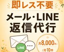 メール・LINE返信代行します 即レス不要月10件8000円で丁寧に代行します イメージ1