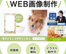 高品質！低価格！WEB用画像制作します ◆バナー・ヘッダー・アイコン・サムネイル…全サイズ同一料金！ イメージ1