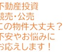 初心者向け 競売・公売 不動産 投資相談に乗ります 損が出たら？揉め事になったら？安く買えるの？にお答えします イメージ1