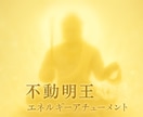 不動明王の炎と剣〝五大明王結界伝受〟致します ❀波動調整〜開運❦運気アップ✴️次元上昇へ向けて イメージ1