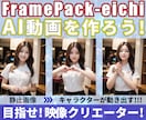 AI動画の簡単な作り方を教えます 静止画像から動画を作れる魔法のようなAIを体験してみよう！ イメージ1