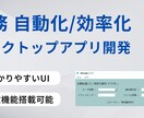 業務自動化！デスクトップGUIアプリを提供します 業務での各種ルーチンワークを直感的に操作できるUIで自動化！ イメージ1