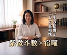 紫微斗数と宿曜で人生の転機と二人の裏相性を占います 東洋二大占術の融合！あなたの絶対的転機と二人の裏相性を解読！ イメージ1