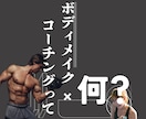 人生ごと変わるボディメイクコーチング体験やってます 変わるきっかけ、ここにある。寄り添い型ボディメイクコーチ イメージ2