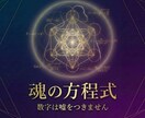 数字で魂の本質を読み解き、人生の縁を整えます 変わる“心”ではなく、変わらない魂の本質を知ってみませんか イメージ1