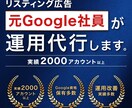 元Google社員がGoogle広告運用代行します Google広告の中の人があなたのお悩みを解決！ イメージ1