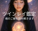 気になるお相手がツインレイかどうか鑑定いたします ふたりが出会ってしまった意味とは イメージ1