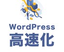 WordPressサイトを高速化します WordPress歴8年の経験&スキルで、サイト高速化を支援 イメージ1