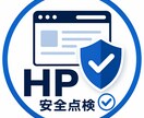 ホームページ安全点検をしますます SSLや公開設定を簡易確認します イメージ1