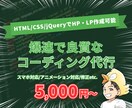 スマホ、js対応！コーディング作業の代行をします ～修正しやすいコードでデザインを忠実に再現します～ イメージ1