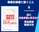 プロが事業計画書の書き方を徹底サポートします 経営者が自分で事業計画を書けない・・あなたはどう思いますか？ イメージ10