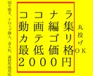 丸投げOK‼︎格安で動画編集致します 丸投げOK！格安で動画の編集を行います イメージ1