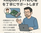Raspberry Piの設定をサポートします Raspberry Piサポートコース イメージ1