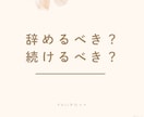 仕事を辞めるべきか／続けるべきか鑑定します 職場の人間関係・不安を整理するタロット鑑定 イメージ1
