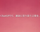 ChatGPTであなたの運命を占います AIが言葉にする、あなたの運命 イメージ5