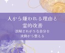 人から嫌われる理由と霊的改善します 誤解されがちな自分を、波動から整える イメージ1